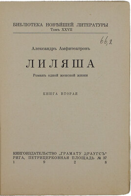 Амфитеатров А.В. Лиляша. Роман одной женской жизни. [В 3 кн.] Кн. 1-3. Рига: Кн-во «Грамату драугс», 1928.